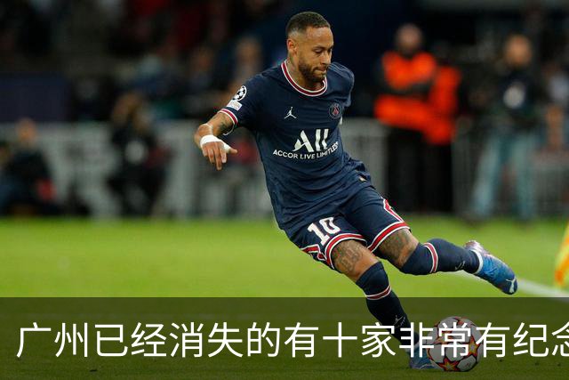 广州已经消失的有十家非常有纪念意义的商场，如今已是物是人非…