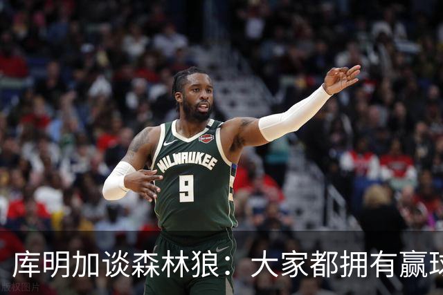 库明加谈森林狼：大家都拥有赢球信念 我很好地适应了球队