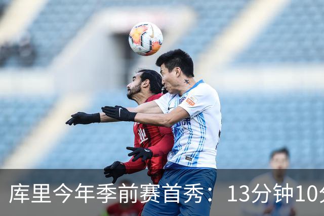 库里今年季前赛首秀：13分钟10分2板2助 正负值-14提前半场下班