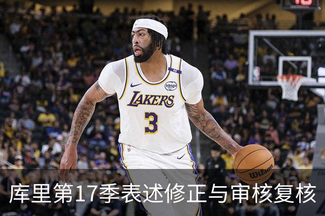 库里第17季表述修正与审核复核