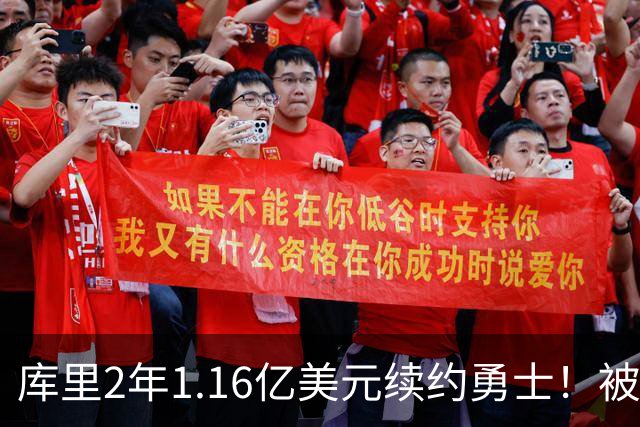 库里2年1.16亿美元续约勇士！被诟病伤害勇士！他已沦为科比！