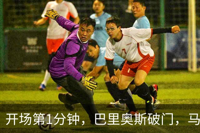 开场第1分钟，巴里奥斯破门，马竞1-0领先曼联