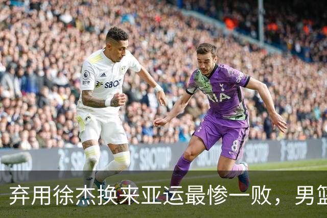 弃用徐杰换来亚运最惨一败，男篮连丢12记三分，郭士强陷选人争议