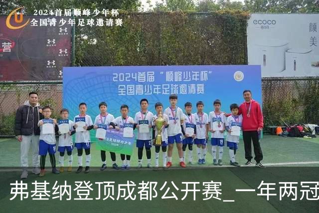 弗基纳登顶成都公开赛 一年两冠告别“无冠魔咒”