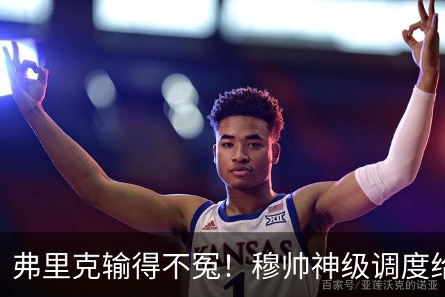 弗里克输得不冤！穆帅神级调度给巴萨上一课，战术安排堪称教科书！