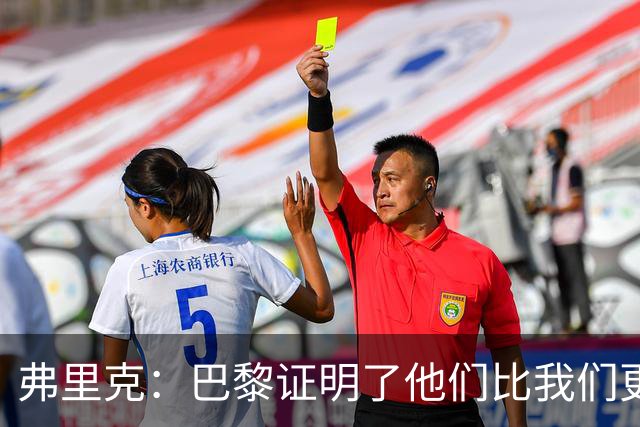 弗里克：巴黎证明了他们比我们更优秀；我们学到了很多