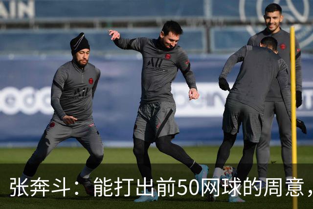 张奔斗：能打出前50网球的周意，为何排名还在277
