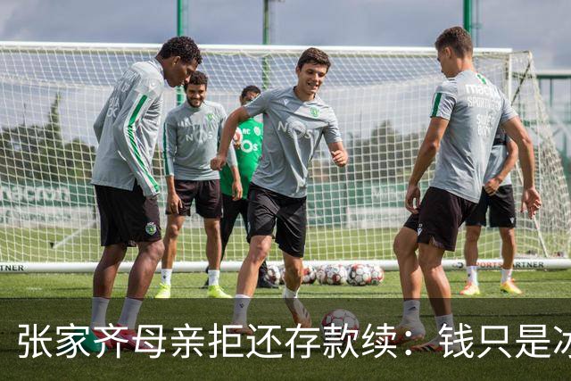 张家齐母亲拒还存款续：钱只是冰山一角，更多内幕曝光，律师解读