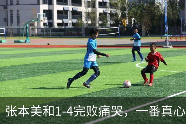 张本美和1-4完败痛哭，一番真心话，胜过太多找借口的运动员