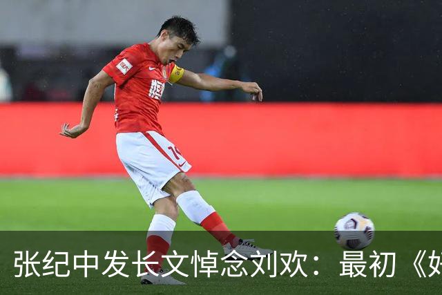 张纪中发长文悼念刘欢：最初《好汉歌》并没定刘老师，第一位歌手缺失了滚滚大江奔涌而来的磅礴格局，而刘老师开口便是那种直击灵魂的力量