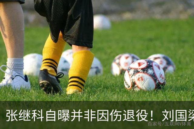 张继科自曝并非因伤退役！刘国梁曾说：培养他再毁掉他？我脑子有病？
