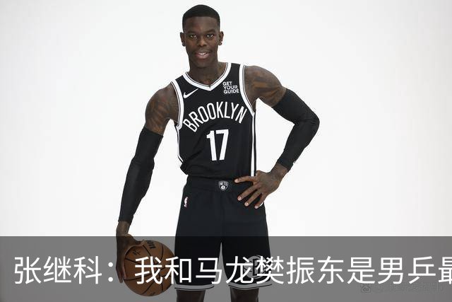 张继科：我和马龙樊振东是男乒最强3人！复出打奥运会？打一两场还行
