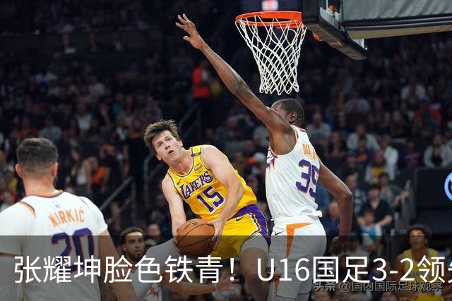 张耀坤脸色铁青！U16国足3-2领先+11打10：最后竟被追平+2人染红被罚下