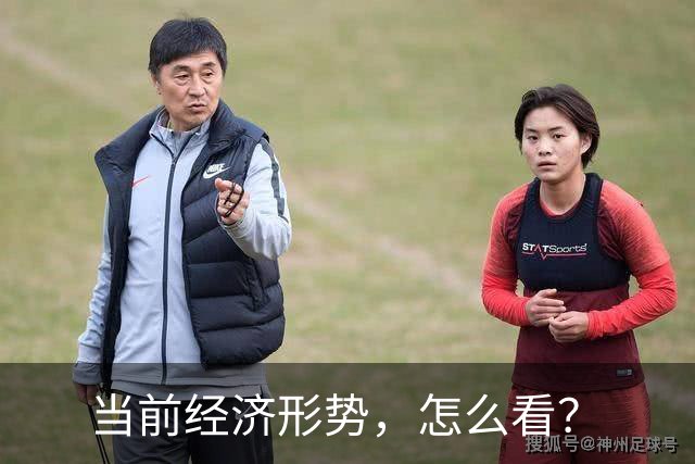 当前经济形势，怎么看？