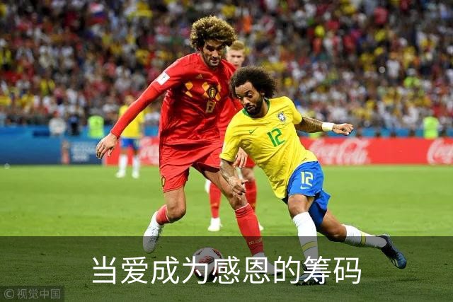 当爱成为感恩的筹码