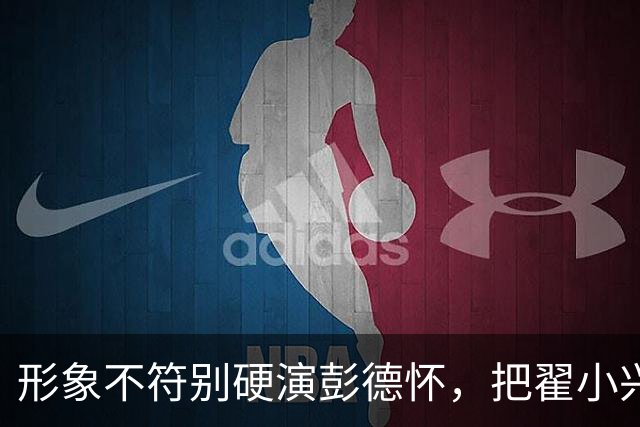 形象不符别硬演彭德怀，把翟小兴、董勇、宗利群放一起，差距太大