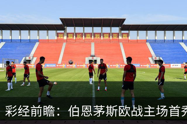 彩经前瞻：伯恩茅斯欧战主场首秀，格拉茨风暴恐难阻樱桃军团