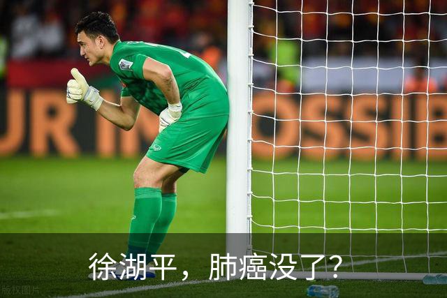徐湖平，肺癌没了？