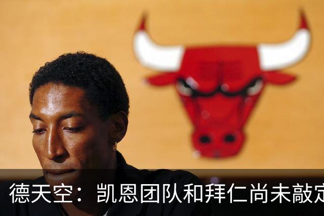 德天空：凯恩团队和拜仁尚未敲定新合同的签署时间