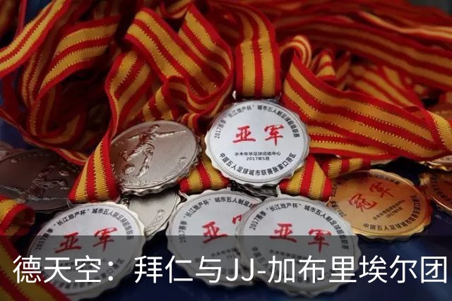 德天空：拜仁与JJ-加布里埃尔团队会谈，但目前仍未报价