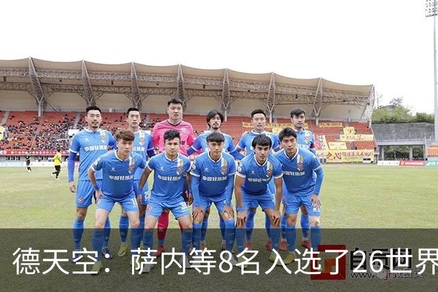 德天空：萨内等8名入选了26世界杯阵容的球员落选了本期名单