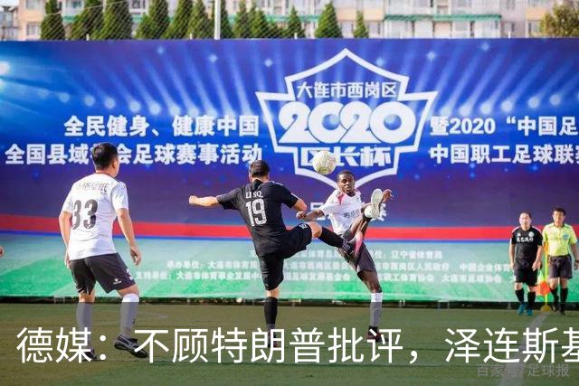 德媒：不顾特朗普批评，泽连斯基宣布打击俄罗斯炼油厂