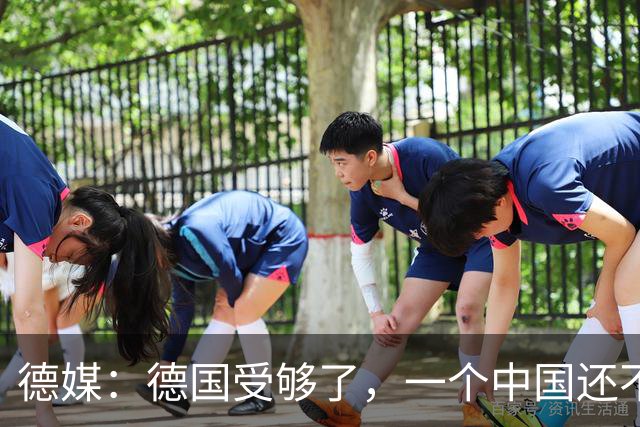德媒：德国受够了，一个中国还不够吗？为什么全世界都欺负我们？