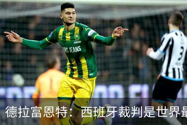 德拉富恩特：西班牙裁判是世界最好的；不喜欢伪中锋这种说法
