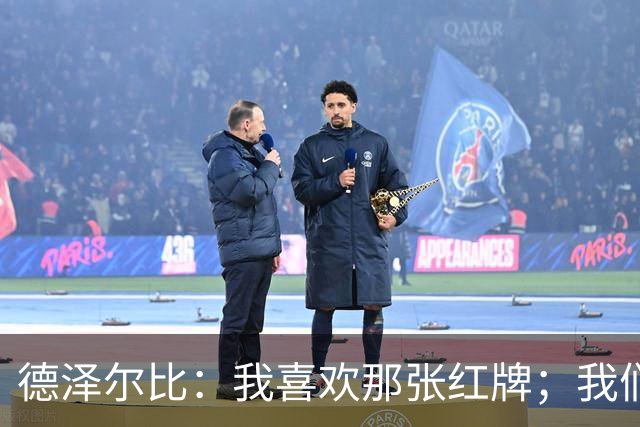 德泽尔比：我喜欢那张红牌；我们今天本就不应该输球
