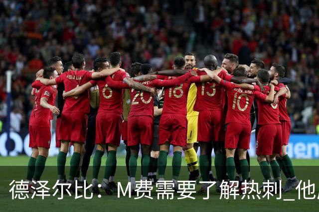 德泽尔比：M费需要了解热刺 他应该习惯承受压力