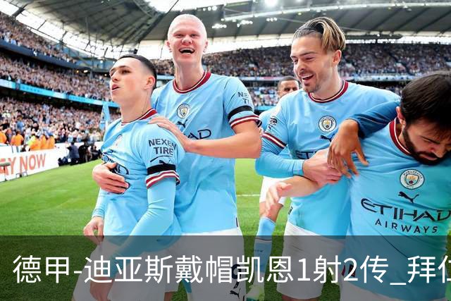 德甲-迪亚斯戴帽凯恩1射2传 拜仁6-1莱比锡登顶积分榜