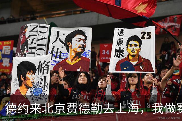 德约来北京费德勒去上海，我做赛事运营12年，说句得罪人的话