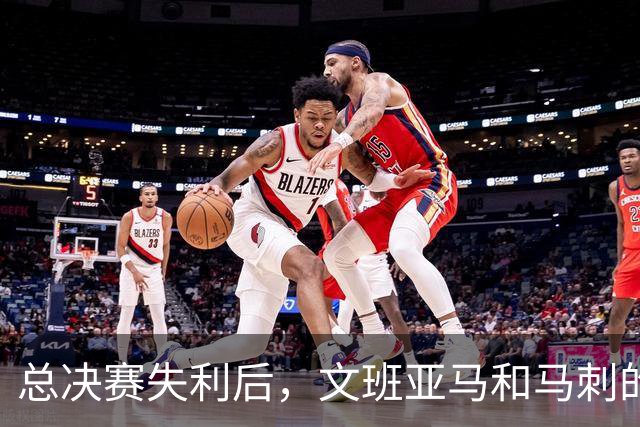 总决赛失利后，文班亚马和马刺的第101锤何时到来？