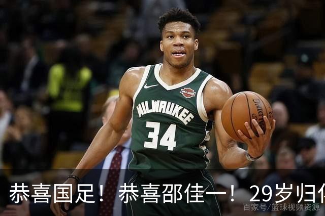 恭喜国足！恭喜邵佳一！29岁归化爆发，苦等7年有望迎来国家队首秀