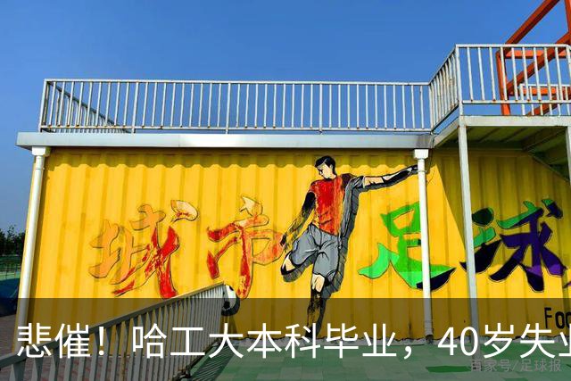 悲催！哈工大本科毕业，40岁失业四五年，无业无妻无后且存款微薄