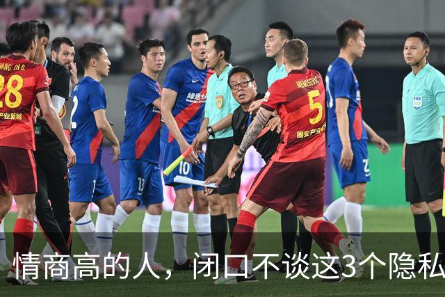 情商高的人，闭口不谈这3个隐私，情商低的人逢人就说