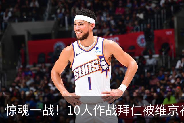 惊魂一战！10人作战拜仁被维京补时绝平，3-3惊险收获一分