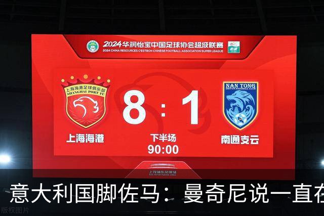 意大利国脚佐马：曼奇尼说一直在观察我；克洛泽对我帮助很大