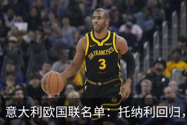 意大利欧国联名单：托纳利回归，卡拉菲奥里在列