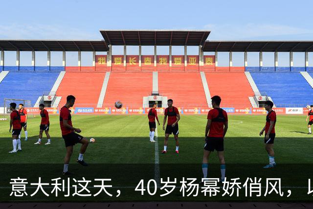 意大利这天，40岁杨幂娇俏风，以一己之力，改变了米兰红毯的格局
