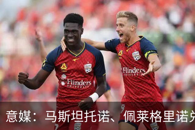 意媒：马斯坦托诺、佩莱格里诺兑现承诺，请佛罗伦萨全队吃烤肉