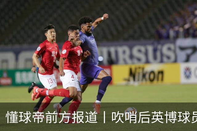 懂球帝前方报道丨吹哨后英博球员疯狂庆祝，蓉城球员倍感失落