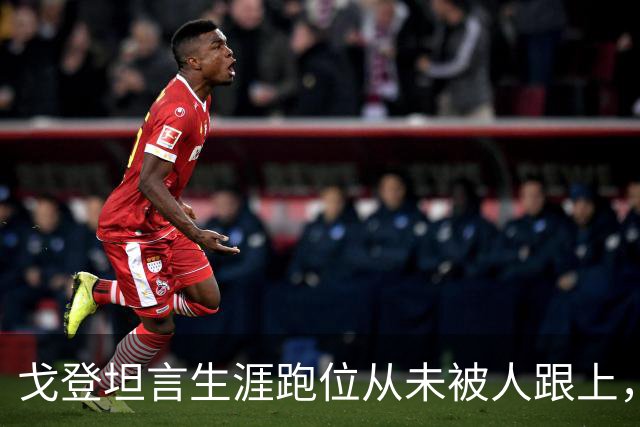 戈登坦言生涯跑位从未被人跟上，直到在巴萨遇见佩德里