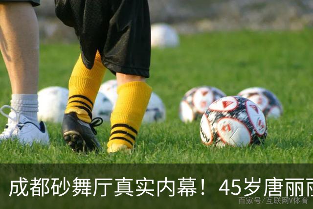 成都砂舞厅真实内幕！45岁唐丽丽说：没人愿意混舞厅，是生活无奈