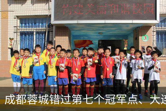 成都蓉城错过第七个冠军点、大连英博会成黑马？中超夺冠悬念延续到最后一轮