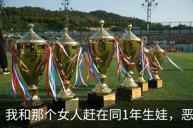 我和那个女人赶在同1年生娃，恶婆婆放话谁生儿子家产归谁，等我抱出一对龙凤胎，她家当场傻眼说不出话