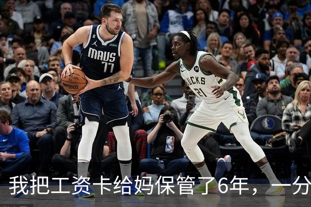 我把工资卡给妈保管了6年，一分没动，我弟住院急需45万，老婆却突然说：你妈卡里不是有500多万吗？我当时就愣住了
