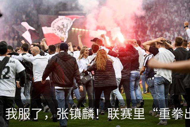 我服了，张镇麟！联赛里“重拳出击”国家队比赛却因伤避而不进！杨毅说得真没错