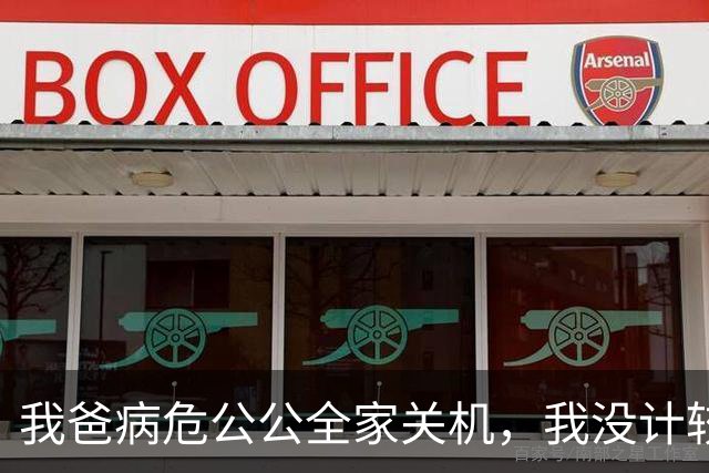 我爸病危公公全家关机，我没计较，5天后公公来电：你是不是疯了