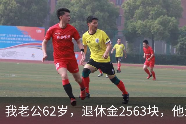 我老公62岁，退休金2563块，他没有半点征兆，也没跟任何人商量